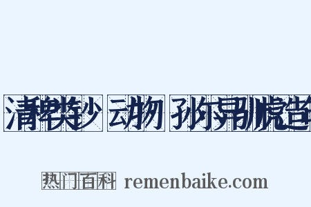 清稗类钞·动物·孙尔异驯虎造句是什么意思的图片